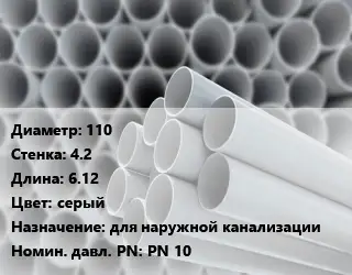Труба ПВХ, поливинилхлорид 110 s=4.2 L=6.12 серый для наружной канализации PN 10